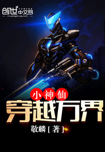 小神仙穿越萬界