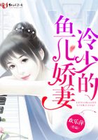 冷少的魚兒嬌妻在線閱讀