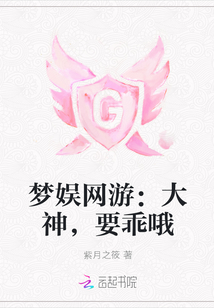 夢娛網游：大神，要乖哦