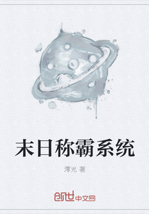 末日稱霸系統