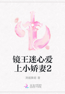 鏡王迷心愛上小嬌妻2