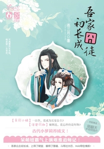 吾家囧徒初長成