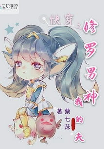快穿之修羅男神我的夫
