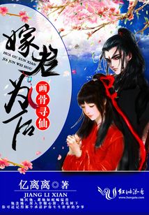 畫骨尋仙之嫁君為后