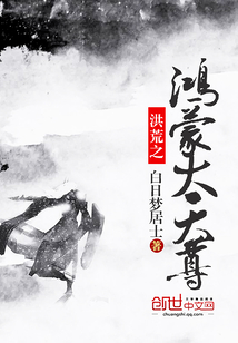 洪荒之鴻蒙大天尊