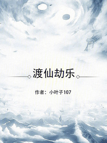 渡仙劫樂(lè)