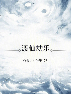 渡仙劫乐在线阅读