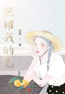 照耀我的光