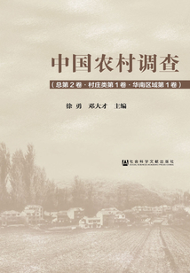 中国农村调查（总第2卷·村庄类第1卷·华南区域第1卷）