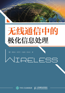 無線通信中的極化信息處理