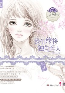 我們終將獨(dú)自長大