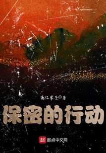 保密的行動