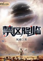 禁區降臨在線閱讀
