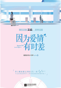 因為愛情有時差