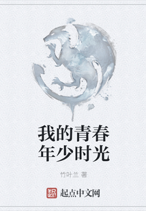 我的青春年少时光