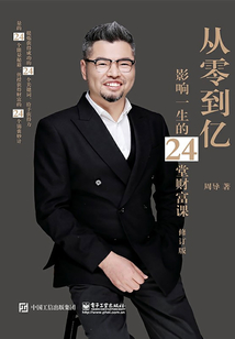 從零到億:影響一生的24堂財富課(修訂版)