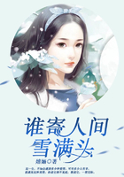 誰寄人間雪滿頭在線閱讀