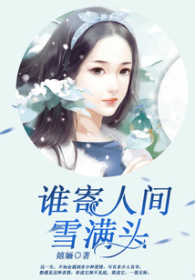 谁寄人间雪满头