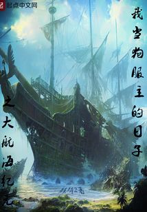我当狗服主的日子之大航海纪元