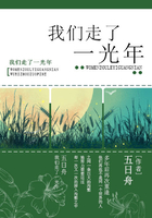 我們走了一光年在線閱讀