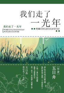 我們走了一光年