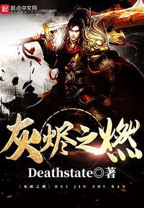 灰烬之燃在线阅读