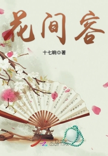 花間容