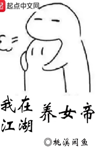 我在江湖養女帝