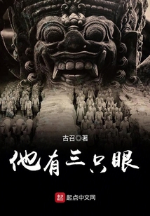 他有三只眼