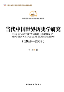 当代中国世界历史学研究(1949-2009)