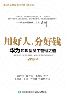 用好人,分好錢:華為知識型員工管理之道