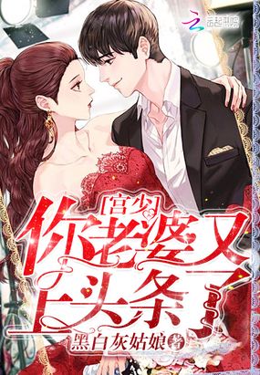 宫少你老婆又上头条了在线阅读