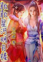 耿耿星河明月樓在線閱讀