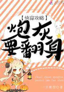 快穿攻略：炮灰要翻身