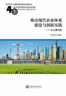 都市現代農業體系建設與創新實踐