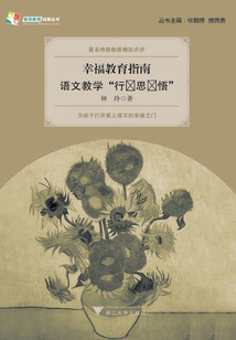 幸福教育指南：語文教學“行·思 ·悟 ”
