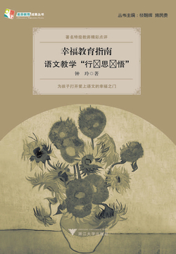 幸福教育指南：语文教学&ldquo;行&middot;思 &middot;悟 &rdquo; 封面