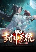 斗罗封神系统在线阅读