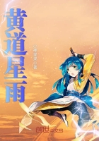 黃道星雨在線閱讀