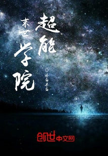 末世超能学院