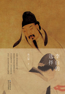李白的選擇