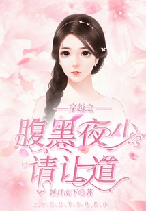 穿越之腹黑夜少請讓道