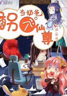 拐個(gè)仙尊當(dāng)奶爸