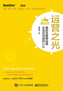 運營之光：我的互聯網運營方法論與自白2.0（珍藏版）