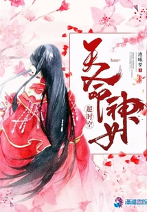 天命神女超時(shí)空