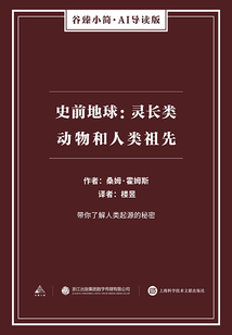 史前地球：靈長類動物和人類祖先（谷臻小簡·AI導讀版）