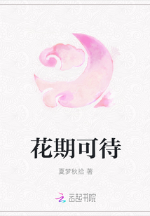 花期可待