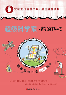 超級科學家·前沿科技