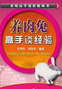 養肉兔高手談經驗