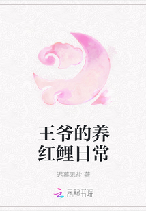 王爺?shù)酿B(yǎng)紅鯉日常